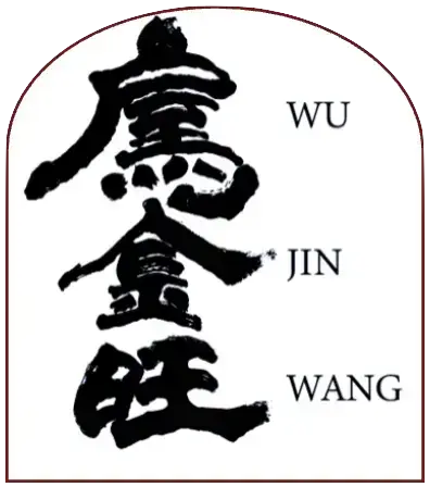烏金旺 WU JIN WANG